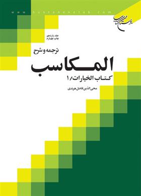 ترجمه و شرح المکاسب (جلد یازدهم)