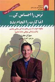 ترس را احساس کن…اما کارت را انجام بده