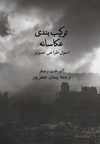 ترکیب بندی عکاسانه