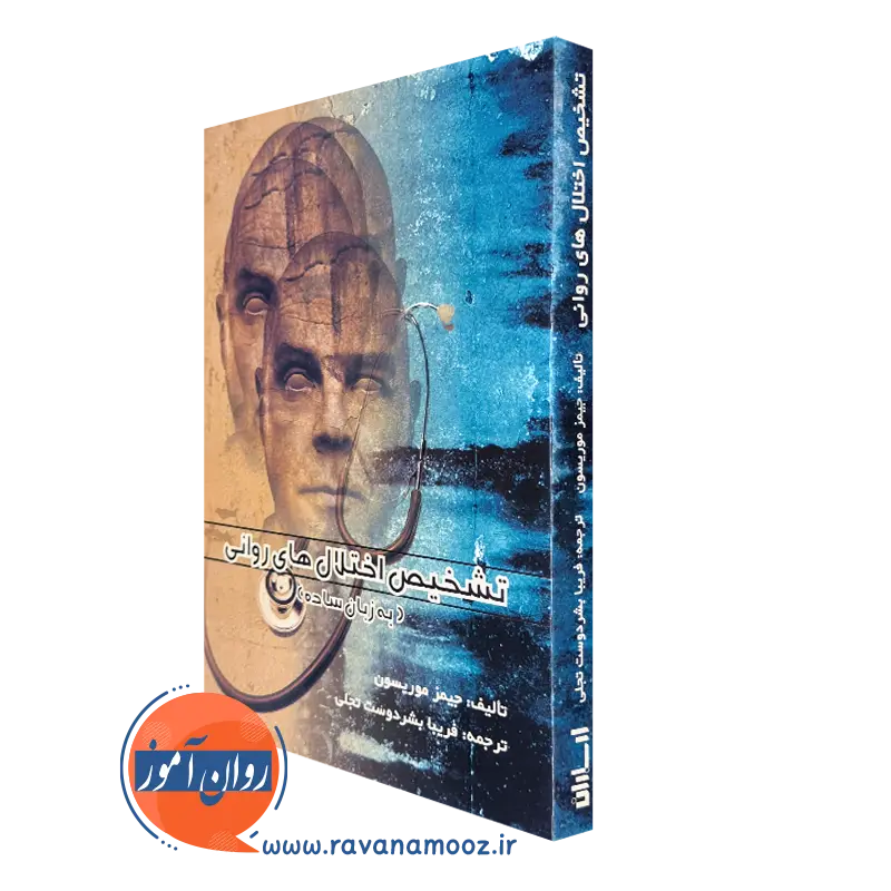 تشخیص اختلال های روانی (به زبان ساده) – جیمز موریسون