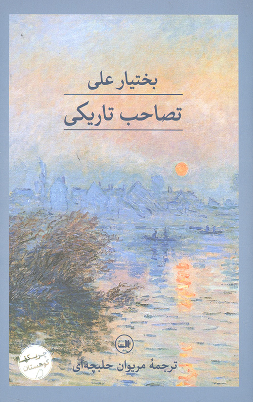 تصاحب تاریکی