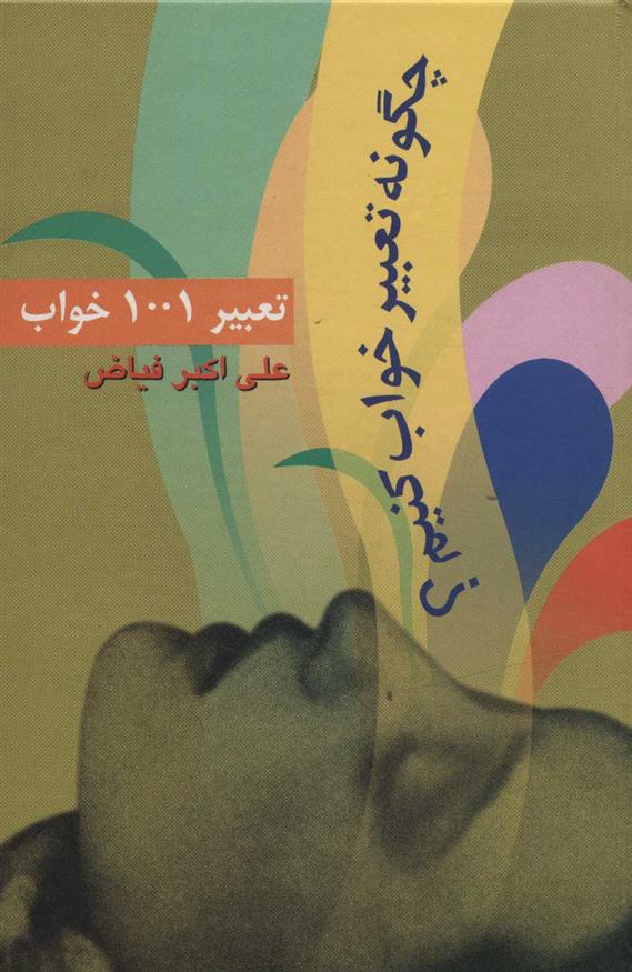 تعبیر 1001 خواب