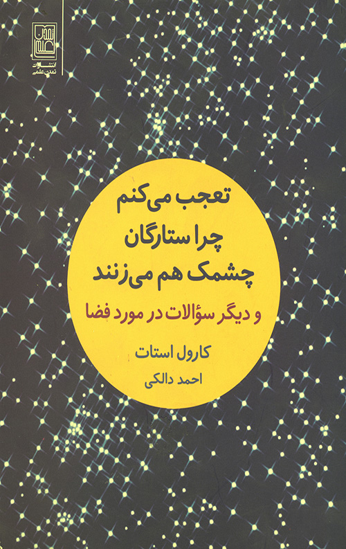 تعجب می کنم چرا ستارگان چشمک هم می زنند
