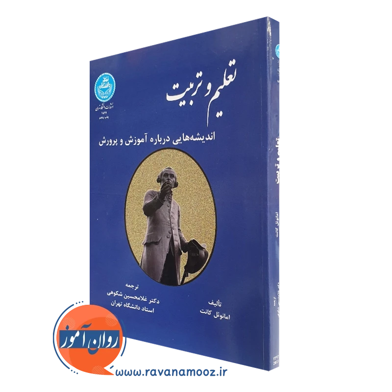 تعلیم و تربیت – امانوئل کانت