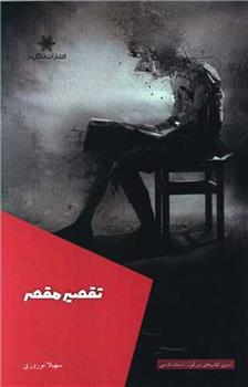 کتاب تقصیر مقصر