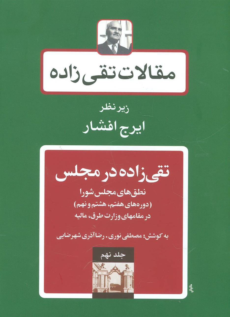 تقی زاده در مجلس 2