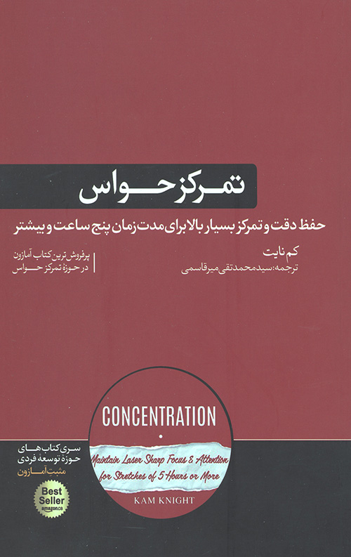 تمرکز حواس: حفظ دقت و تمرکز بسیار بالا برای مدت زمان پنج ساعت و بیشتر