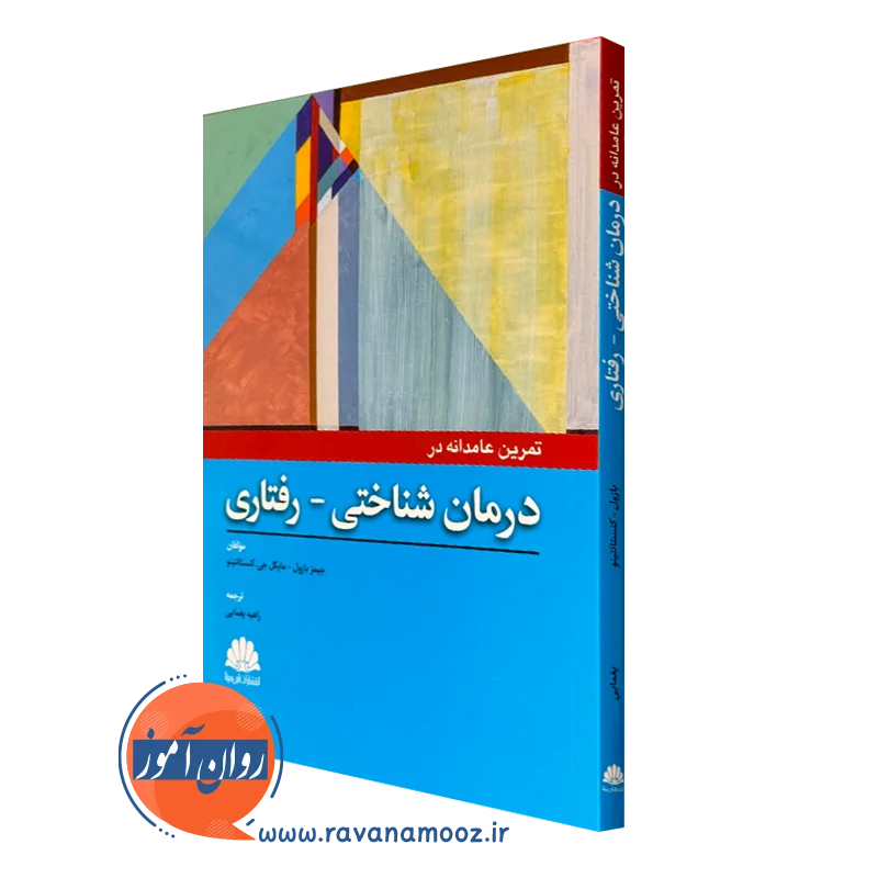 تمرین عامدانه در درمان شناختی رفتاری – جیمز بازول