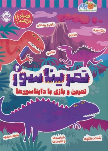 تمریناسور 2