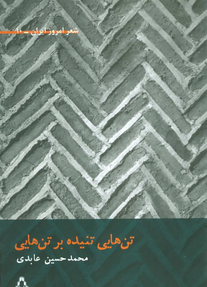تن هایی تنیده بر تن هایی