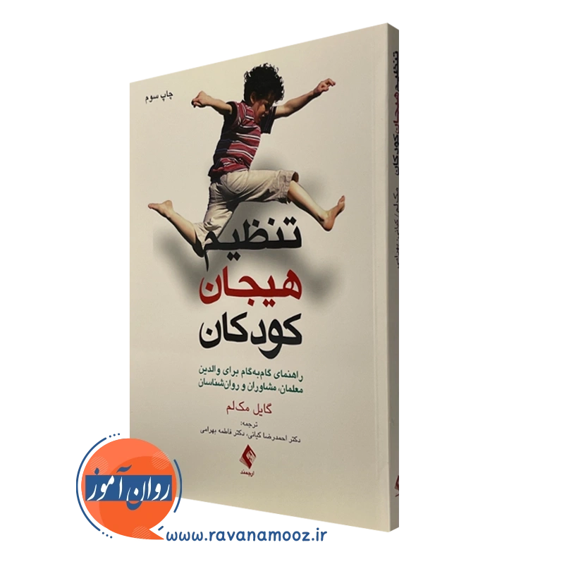 تنظیم هیجان کودکان – گایل مک لم