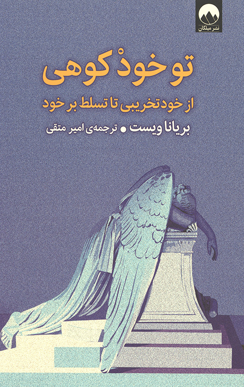 تو خود کوهی
