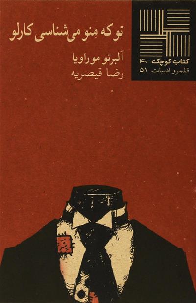 تو که‎ منو می شناسی‎ کارلو