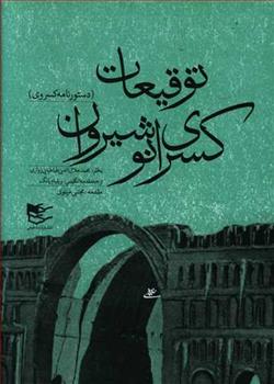 توقیعات کسری انوشیروان