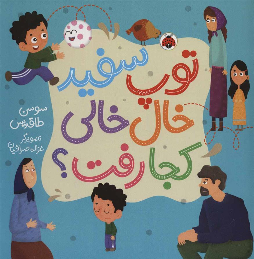 توپ سفید خال خالی کجا رفت؟