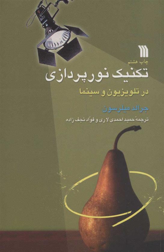 تکنیک نورپردازی در تلویزیون و سینما