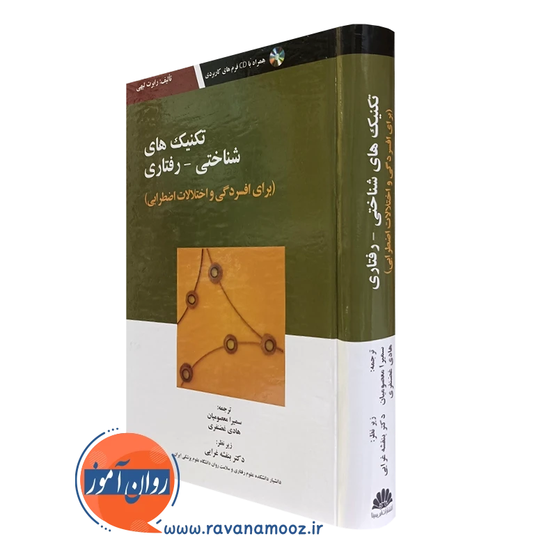 تکنیک های شناختی رفتاری برای افسردگی و اختلالات اضطرابی