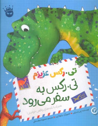 تی.رکس به سفر می رود