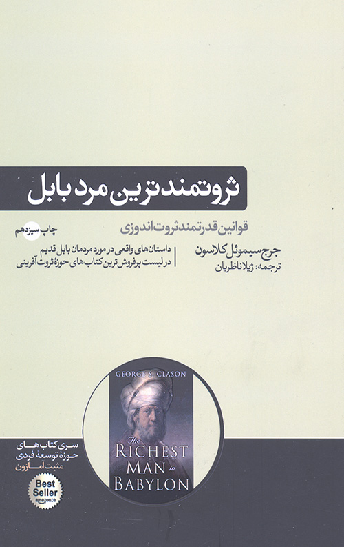 ثروتمندترین مرد بابل
