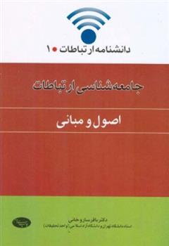 جامعه شناسی ارتباطات (اصول و مبانی)
