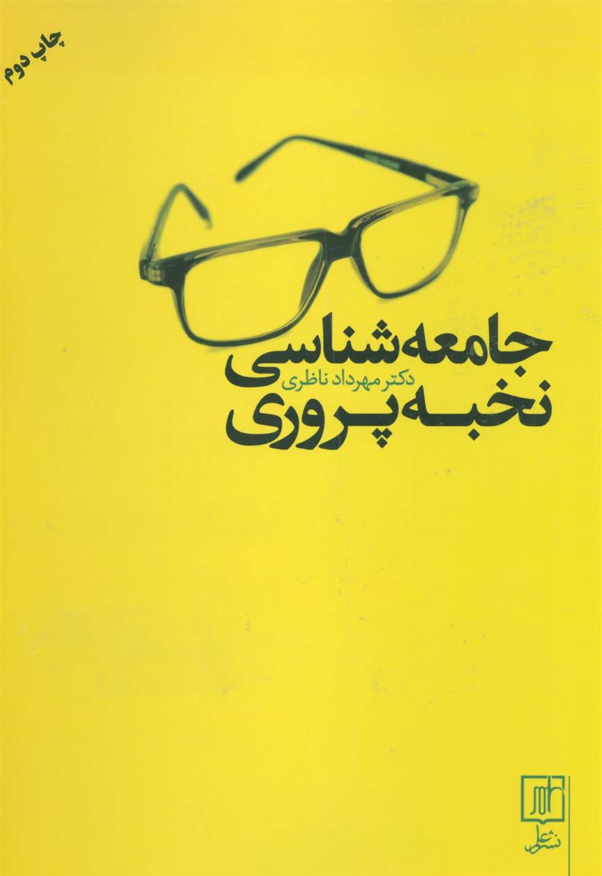 جامعه شناسی نخبه پروری