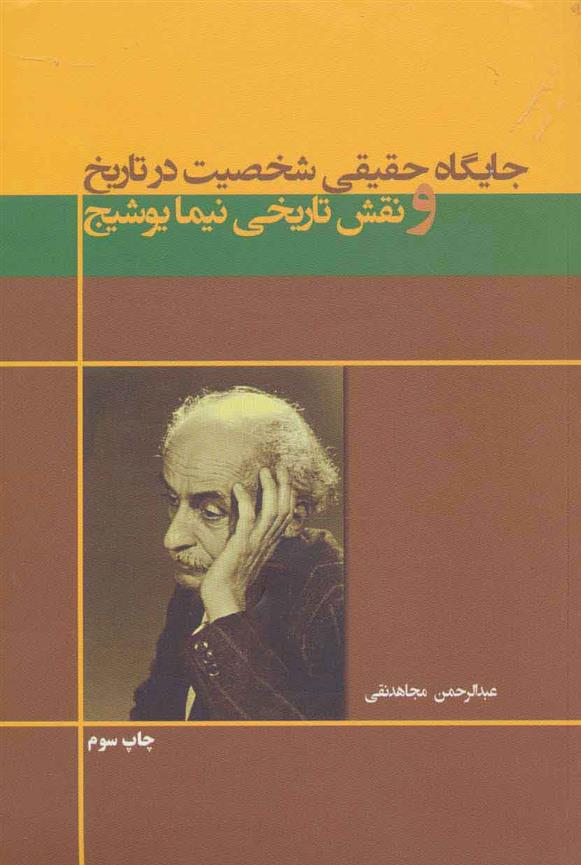 کتاب جایگاه حقیقی شخصیت در تاریخ