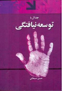 کتاب جدال با توسعه نیافتگی