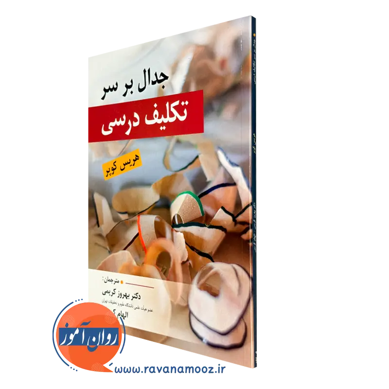 جدال بر سر تکلیف درسی – هریس کوپر