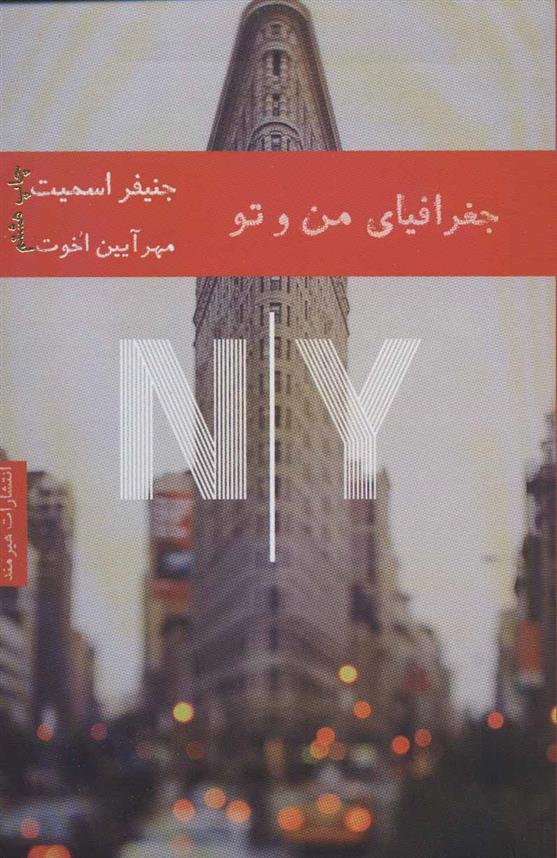 جغرافیای من و تو
