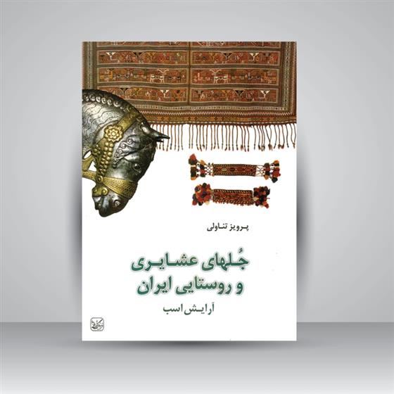 جلهای عشایری و روستایی ایران