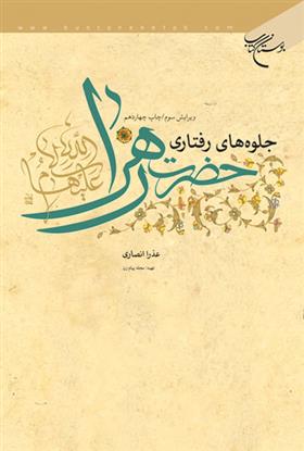 جلوه های رفتاری حضرت زهرا (س)