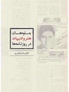 جلوه های هنر و ادبیات در روزنامه ها