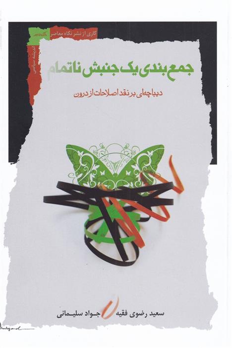 جمع بندی یک جنبش ناتمام