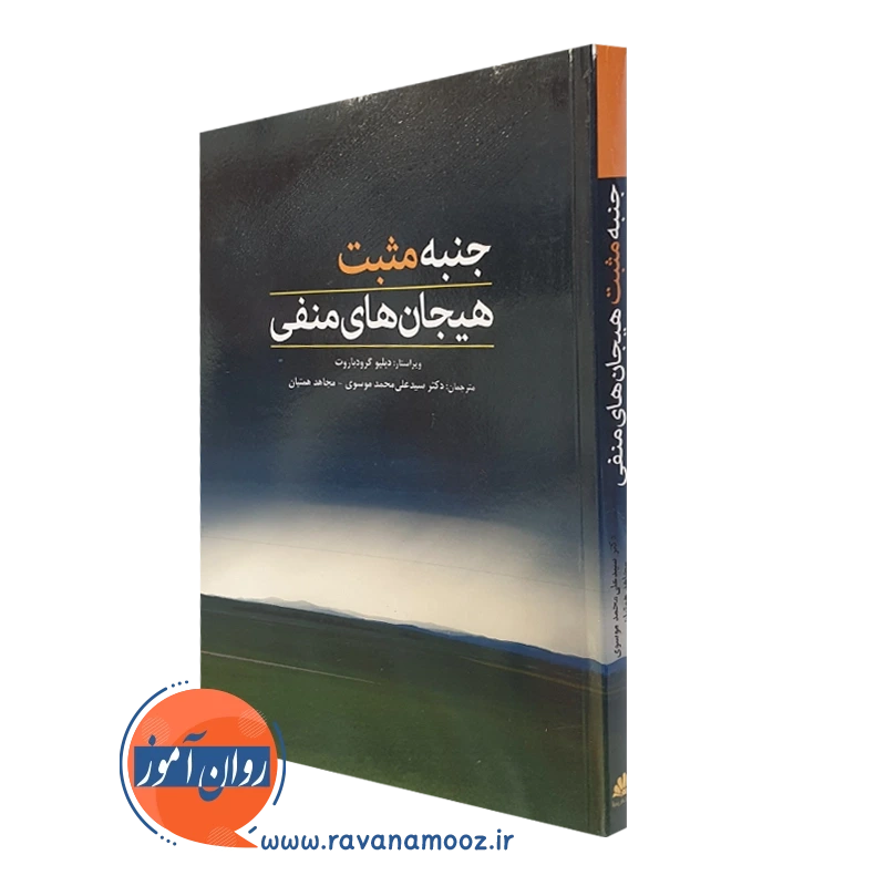 جنبه مثبت هیجان های منفی – دبلیو گرود پاروت