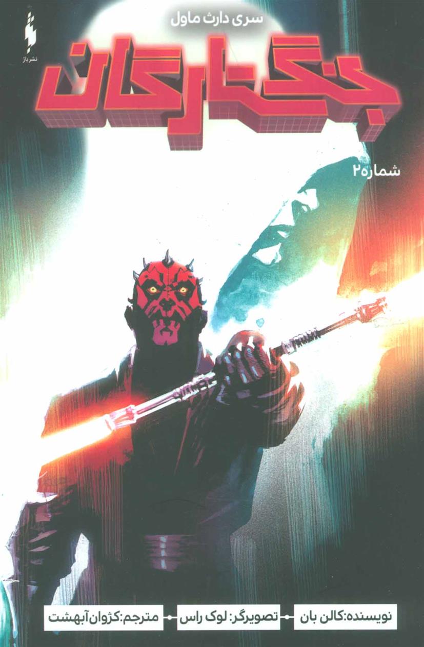 جنگ ستارگان 2: سری دارث ماول