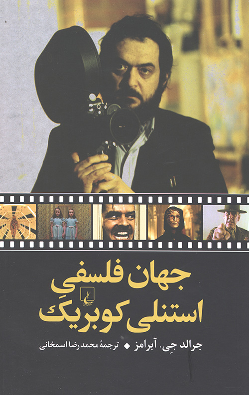 جهان فلسفی استنلی کوبریک