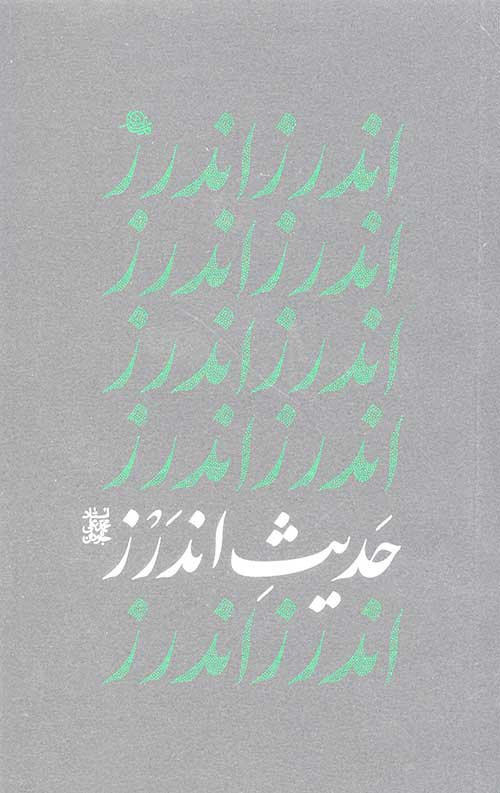 حدیث اندرز