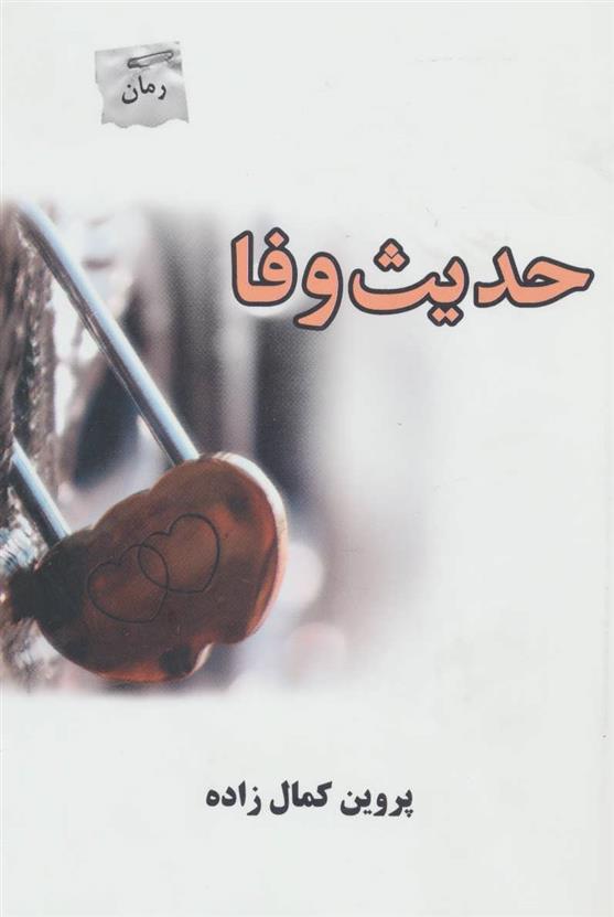 حدیث وفا