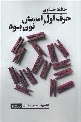 حرف اول اسمش نون بود