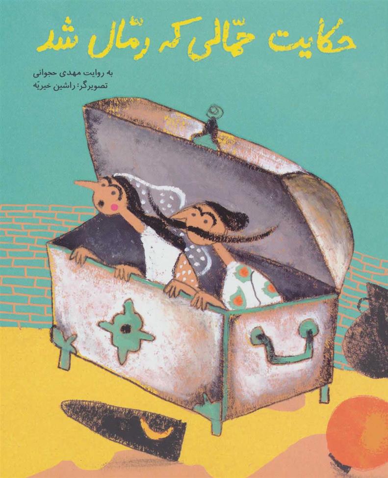 حکایت حمالی که رمال شد