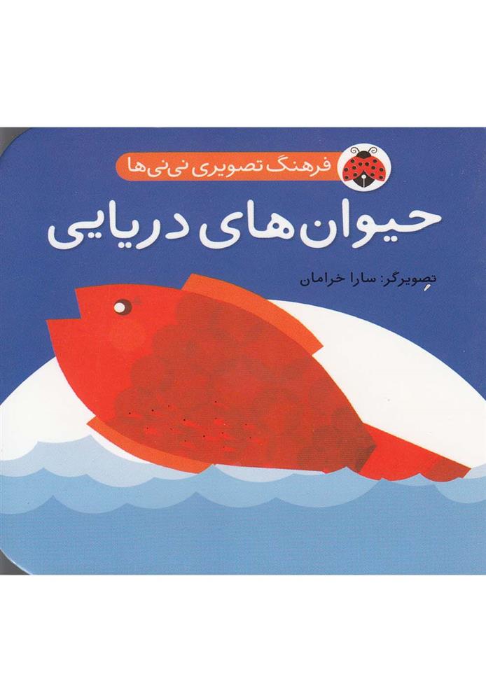 حیوان های دریایی
