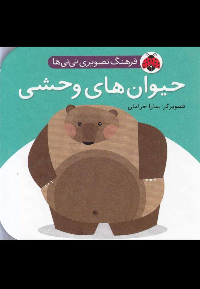 حیوان وحشی