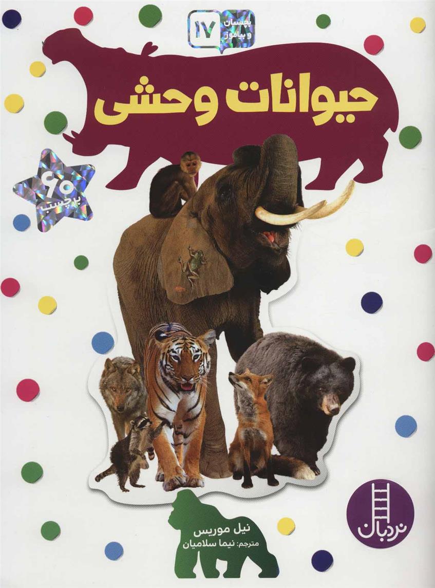 حیوانات وحشی