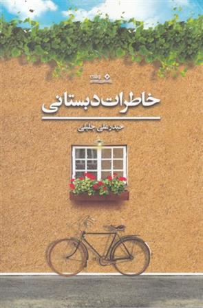 کتاب خاطرات دبستانی