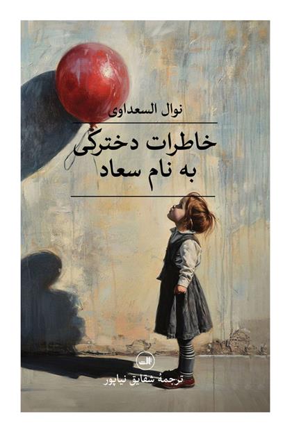 کتاب خاطرات دخترکی به نام سعاد