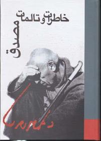 کتاب خاطرات و تالمات مصدق