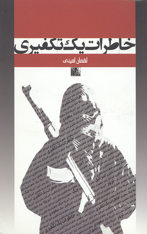 خاطرات یک تکفیری