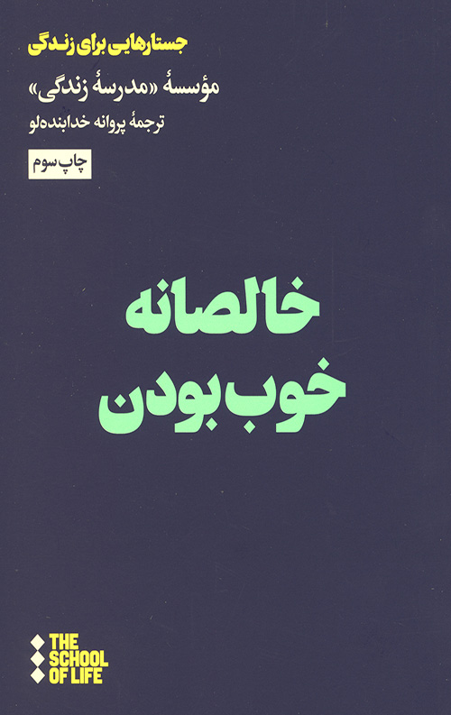 خالصانه خوب بودن