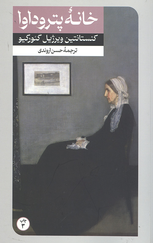 خانه پتروداوا
