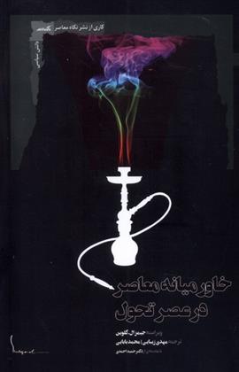 کتاب خاورمیانه معاصر در عصر تحول